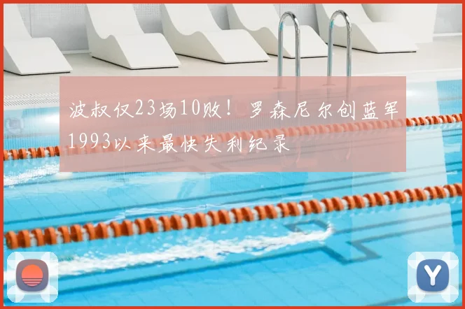 波叔仅23场10败!罗森尼尔创蓝军1993以来最快失利纪录