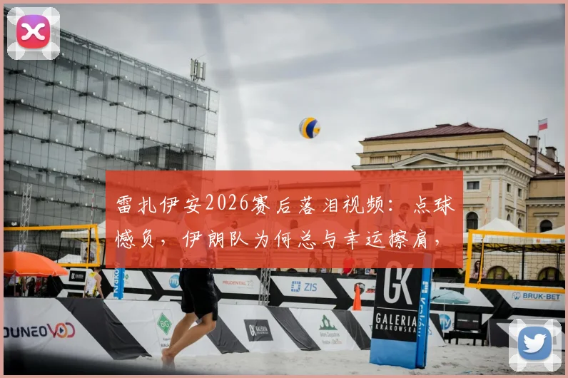 雷扎伊安2026赛后落泪视频:点球憾负,伊朗队为何总与幸运擦肩,详解队长那句“人民值得更好”