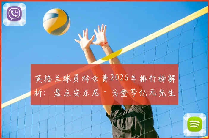 英格兰球员转会费2026年排行榜解析：盘点安东尼·戈登等亿元先生，附详细转会数据清单