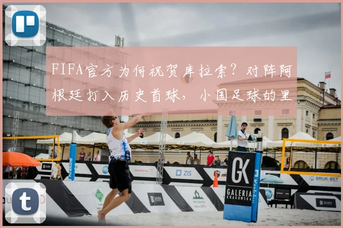 FIFA官方为何祝贺库拉索？对阵阿根廷打入历史首球，小国足球的里程碑解析