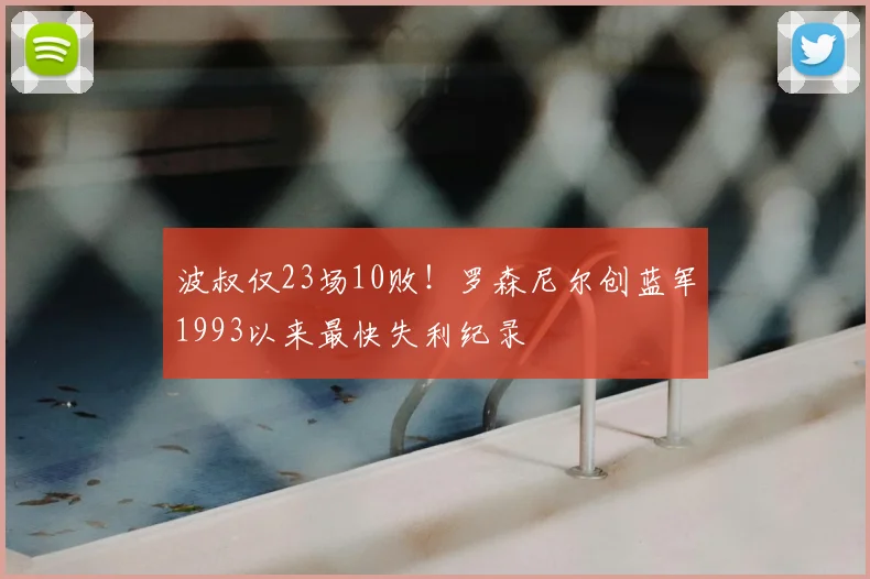 波叔仅23场10败！罗森尼尔创蓝军1993以来最快失利纪录
