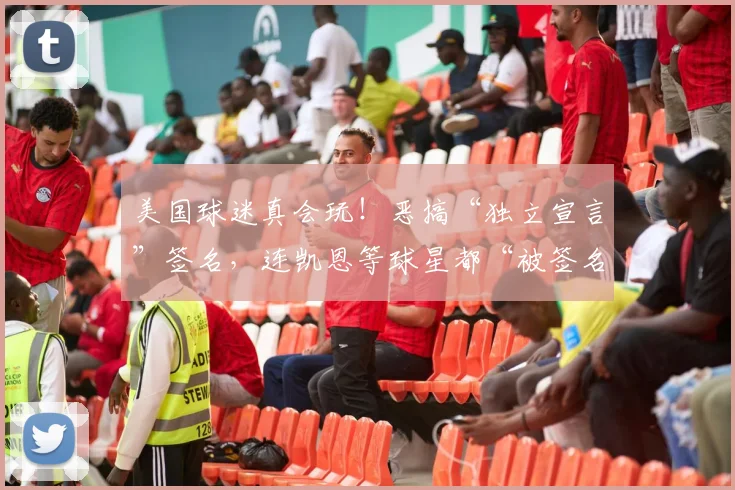 美国球迷真会玩!恶搞“独立宣言”签名,连凯恩等球星都“被签名”了
