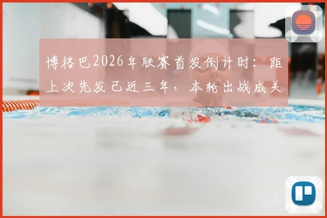 博格巴2026年联赛首发倒计时：距上次先发已近三年，本轮出战成关键转折点